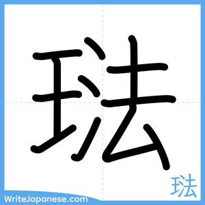 How to write "琺" - complete stroke order