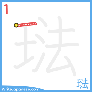 How to write "琺" - stroke 1