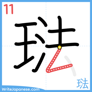 How to write "琺" - stroke 11