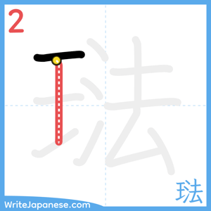 How to write "琺" - stroke 2