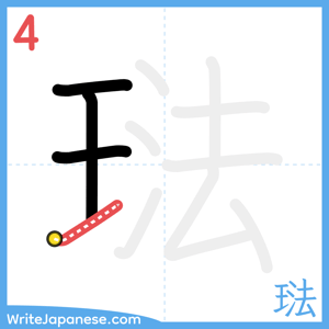 How to write "琺" - stroke 4