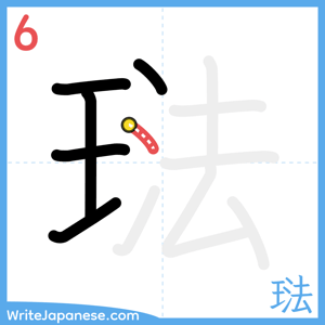 How to write "琺" - stroke 6