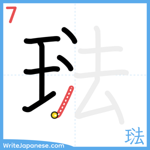 How to write "琺" - stroke 7
