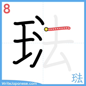 How to write "琺" - stroke 8