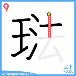 How to write "琺" - stroke 9