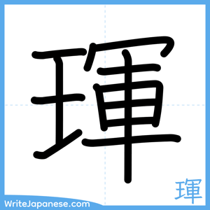 How to write "琿" - complete stroke order
