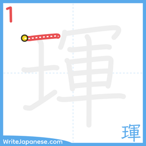 How to write "琿" - stroke 1