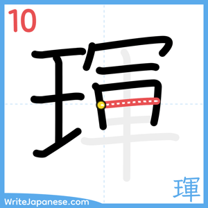 How to write "琿" - stroke 10