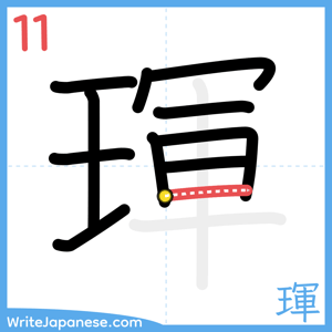 How to write "琿" - stroke 11