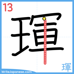 How to write "琿" - stroke 13