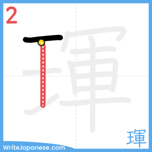 How to write "琿" - stroke 2
