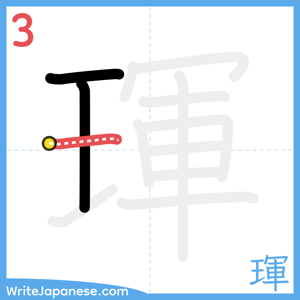 How to write "琿" - stroke 3