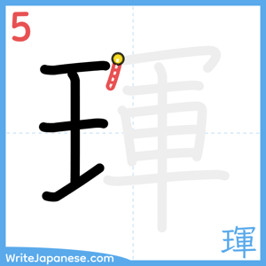 How to write "琿" - stroke 5