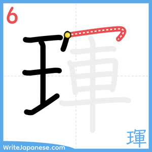 How to write "琿" - stroke 6