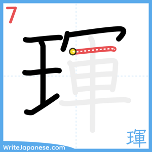 How to write "琿" - stroke 7