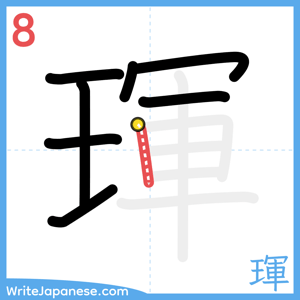 How to write "琿" - stroke 8