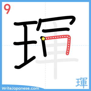 How to write "琿" - stroke 9