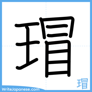 How to write "瑁" - complete stroke order