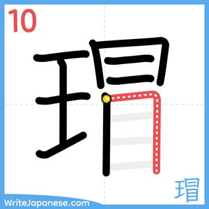 How to write "瑁" - stroke 10
