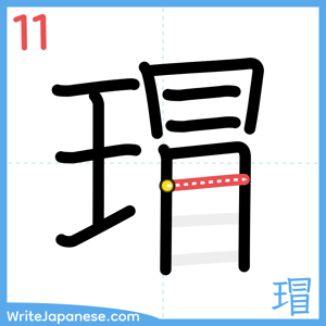 How to write "瑁" - stroke 11