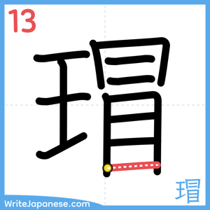 How to write "瑁" - stroke 13