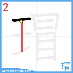 How to write "瑁" - stroke 2