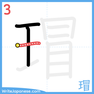 How to write "瑁" - stroke 3