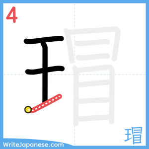 How to write "瑁" - stroke 4