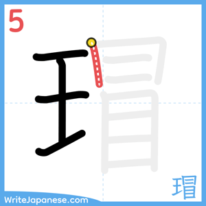 How to write "瑁" - stroke 5