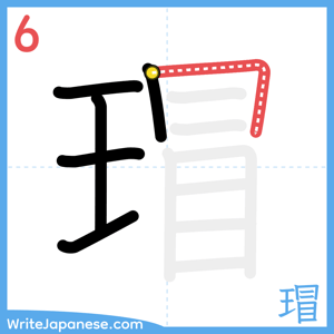 How to write "瑁" - stroke 6
