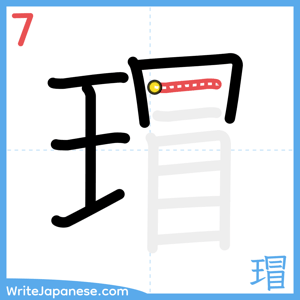 How to write "瑁" - stroke 7