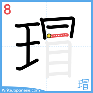 How to write "瑁" - stroke 8