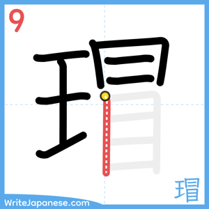 How to write "瑁" - stroke 9