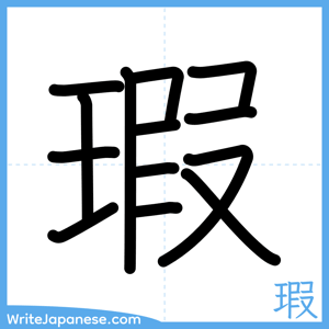 How to write "瑕" - complete stroke order