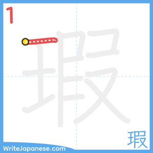 How to write "瑕" - stroke 1