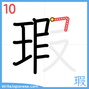 How to write "瑕" - stroke 10