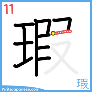 How to write "瑕" - stroke 11