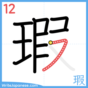 How to write "瑕" - stroke 12