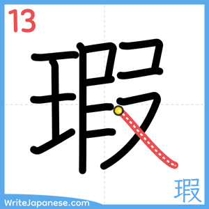 How to write "瑕" - stroke 13