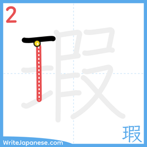 How to write "瑕" - stroke 2