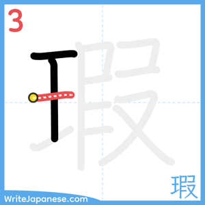 How to write "瑕" - stroke 3