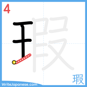 How to write "瑕" - stroke 4