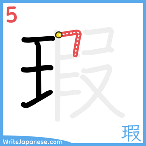 How to write "瑕" - stroke 5