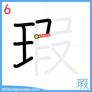 How to write "瑕" - stroke 6