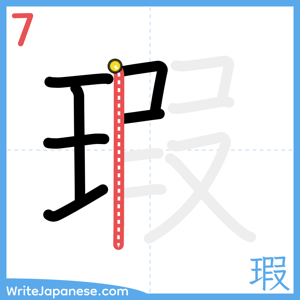 How to write "瑕" - stroke 7
