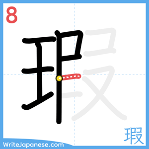 How to write "瑕" - stroke 8
