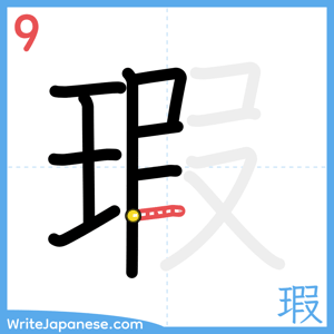 How to write "瑕" - stroke 9