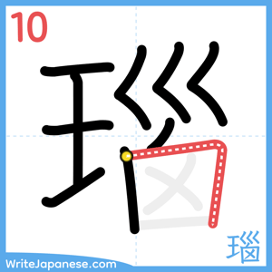 How to write "瑙" - stroke 10