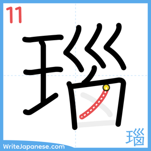 How to write "瑙" - stroke 11