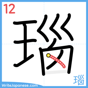 How to write "瑙" - stroke 12